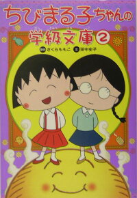 楽天ブックス ちびまる子ちゃんの学級文庫 2 さくらももこ 本 楽天ブックス ちびまる子ちゃんの学級文庫 2 さくらももこ 本
