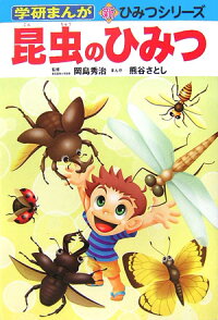 楽天ブックス 昆虫のひみつ 熊谷さとし 本