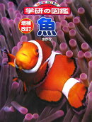 魚（さかな）増補改訂