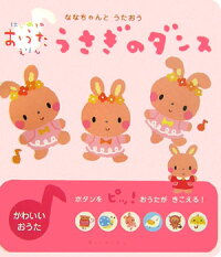 楽天ブックス うさぎのダンス ななちゃんとうたおう あらかわしずえ 本
