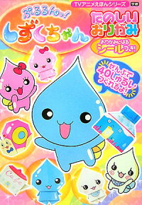 楽天ブックス ぷるるんっ しずくちゃんたのしいおりがみ クーリア 本