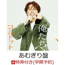 【楽天ブックス限定先着特典+早期予約特典】拝啓、俺たちへ (あむぎり盤)(アクリルキーホルダー(全6種中ランダム1種…