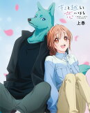 キミと越えて恋になる 上巻【Blu-ray】