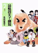 高橋留美子劇場（2）