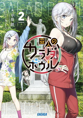 変人のサラダボウル（2）