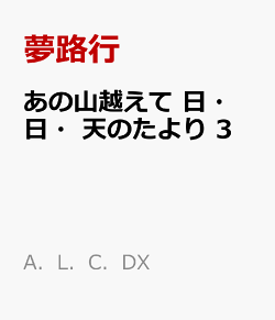 楽天ブックス あの山越えて 日 日 天のたより 3 夢路行 本