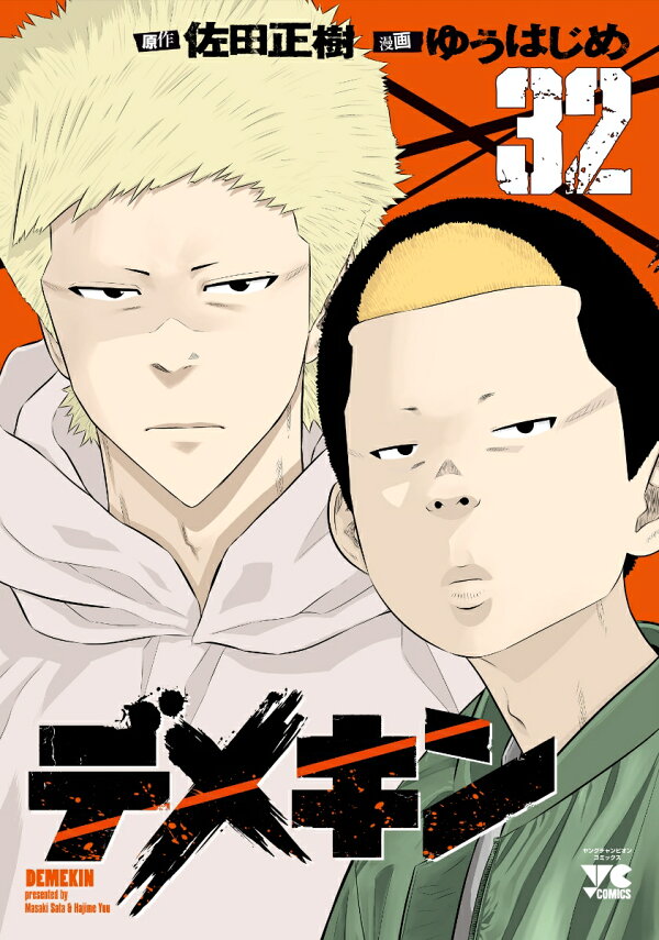 楽天ブックス: デメキン 32 - ゆうはじめ - 9784253300520 : 本 