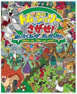 トムとジェリーをさがせ！　めいさくえいがでだいかつやく