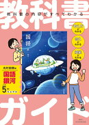 小学 教科書ガイド　国語5年　光村図書版　銀河