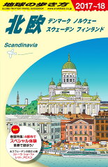 A29　地球の歩き方　北欧　2017〜2018