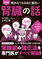 眠れなくなるほど面白い 図解 腎臓の話 腎機能の強化法を専門医がすべて解説！ [ 上月 正博 ]