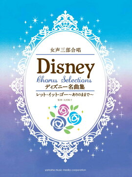 女声三部合唱 ディズニー名曲集 レット・イット・ゴー〜ありのままで〜