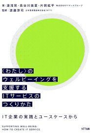 〈わたし〉のウェルビーイングを支援するITサービスのつくりかた IT企業の実践とユースケースから [ 株式会社NTTデータグループ　湯浅晃 ]