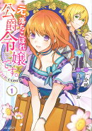 元、落ちこぼれ公爵令嬢です。THE　COMIC（1）