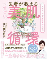 医者が教える　すごい美肌循環 [ 日比野 佐和子 ]