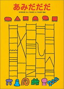 あみだだだ