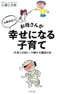 心屋先生のお母さんが幸せになる子育て