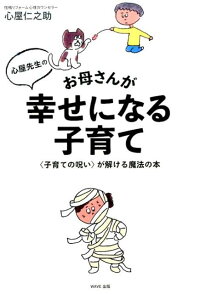 心屋先生のお母さんが幸せになる子育て　〈子育ての呪い〉が解ける魔法の本