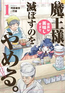 魔王様、世界が美味しすぎて滅ぼすのをやめる。(1)