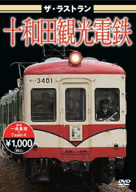 ザ・ラストラン 十和田観光電鉄 [ (鉄道) ]