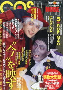 COSPLAY MODE (コスプレイモード) 2022年 05月号 [雑誌]