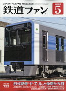鉄道ファン 2022年 05月号 [雑誌]