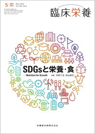 臨床栄養 SDGsと栄養・食 Nutrition for Growth 臨時増刊号 140巻6号[雑誌]