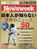 Newsweek (ニューズウィーク日本版) 2022年 5/10号 [雑誌]