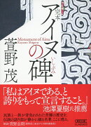 完本　アイヌの碑