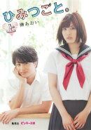 ひみつごと。（上）