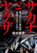 サカナとヤクザ