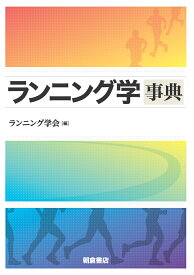 ランニング学事典 [ ランニング学会 ]