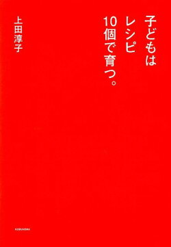 子どもはレシピ10個で育つ。