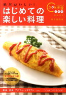 絶対おいしい！はじめての楽しい料理