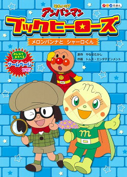 ブックヒーローズ メロンパンナとシャーロくん