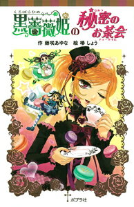黒薔薇姫の秘密のお茶会 藤咲 あゆな 本 楽天ブックス