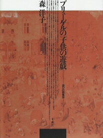 ブリューゲルの「子供の遊戯」 [ 森　洋子 ]