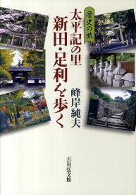 太平記の里新田・足利を歩く 歴史の旅 [ 峰岸純夫 ]