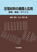 圧電材料の基礎と応用