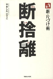 新・片づけ術断捨離 「片づけ」で、人生が変わる。 [ やましたひでこ ]