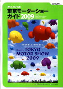 東京モーターショーガイド　2009
