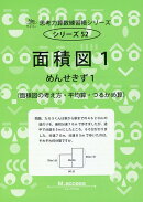 面積図（1）