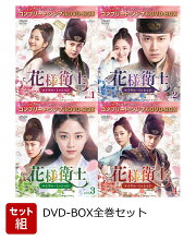 楽天ブックス: 花様衛士～ロイヤル・ミッション～ BOX1＜コンプリート 