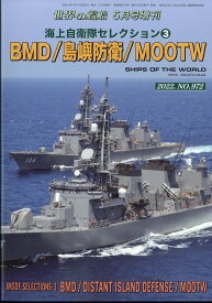 世界の艦船増刊 海上自衛隊セレクション3 BMD/島嶼防衛/MOOTW 2022年 05月号 [雑誌]