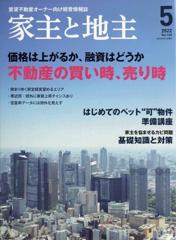 楽天ブックス: 家主と地主 2022年 05月号 [雑誌] - 全国賃貸住宅新聞社 