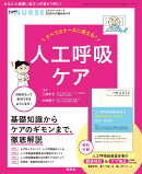 エキスパートナース増刊 すべてのナースに使える!人工呼吸ケア 2022年 05月号 [雑誌]