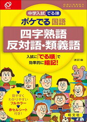 中学入試でる順ポケでる国語　四字熟語、反対語・類義語改訂版