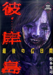 彼岸島　最後の47日間（3）