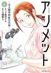 アンメット　-ある脳外科医の日記ー（6）
