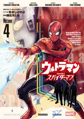 ウルトラマン:アロング・ケイム・ア・スパイダーマン（4）